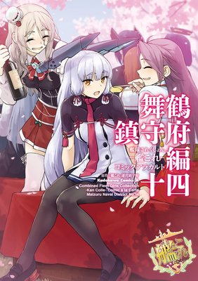 艦隊これくしょん ‐艦これ‐ コミックアラカルト 舞鶴鎮守府編 十四