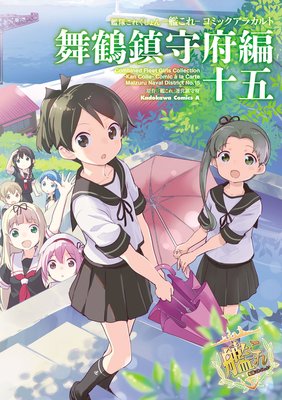 艦隊これくしょん ‐艦これ‐ コミックアラカルト 舞鶴鎮守府編 十五
