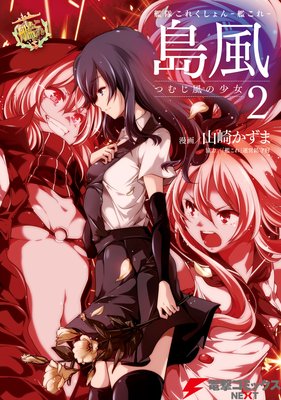 艦隊これくしょん −艦これ− 島風 つむじ風の少女2
