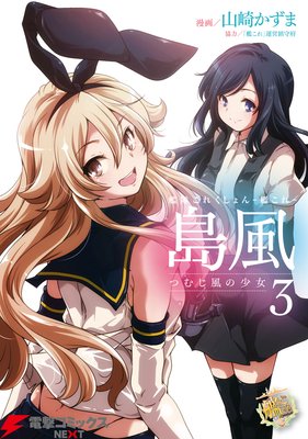 艦隊これくしょん −艦これ− 島風 つむじ風の少女3