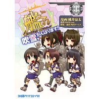 艦隊これくしょん −艦これ− 4コマコミック 吹雪、がんばります!