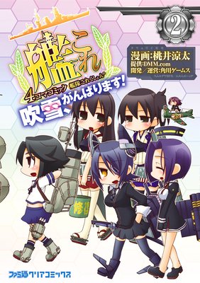 艦隊これくしょん −艦これ− 4コマコミック 吹雪、がんばります!(2)