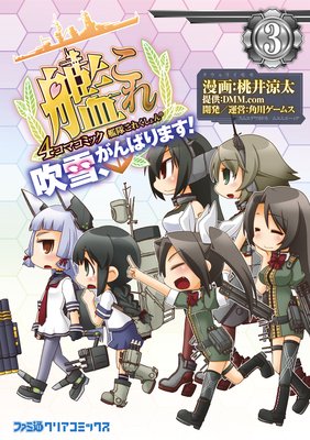 艦隊これくしょん −艦これ− 4コマコミック 吹雪、がんばります!(3)