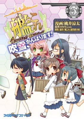 艦隊これくしょん −艦これ− 4コマコミック 吹雪、がんばります!(5)