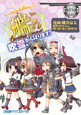 艦隊これくしょん −艦これ− 4コマコミック 吹雪、がんばります!(7)