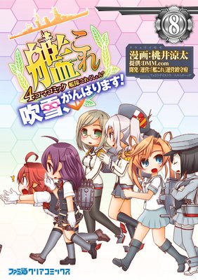 艦隊これくしょん −艦これ− 4コマコミック 吹雪、がんばります!(8)