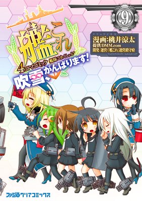 艦隊これくしょん −艦これ− 4コマコミック 吹雪、がんばります!(9)