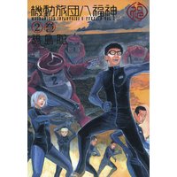 機動旅団八福神 福島聡 電子コミックをお得にレンタル Renta