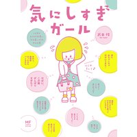 気にしすぎガール この世のあらゆる物事に気を遣いすぎる女の日常 武井怜 電子コミックをお得にレンタル Renta