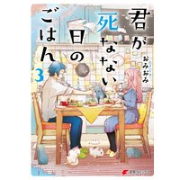 君が死なない日のごはん おみおみ 電子コミックをお得にレンタル Renta