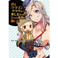君は『ドラゴンズクラウン』を楽しむための3つの巻物を開いた
