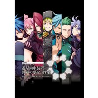 【電子版】キャプテン・アース 遊星歯車装置 世界の夢を現す者