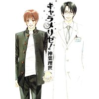 キャラメリゼ!