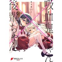 吸血鬼ちゃん×後輩ちゃん
