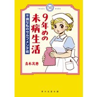 中学なんていらない 不登校の娘が高校に合格するまで 青木光恵 電子コミックをお得にレンタル Renta