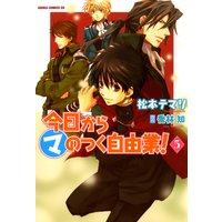 今日から マ のつく自由業 松本テマリ 他 電子コミックをお得にレンタル Renta