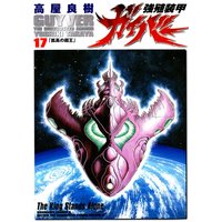 強殖装甲ガイバー 32 高屋良樹 電子コミックをお得にレンタル Renta