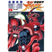 強殖装甲ガイバー 32 高屋良樹 電子コミックをお得にレンタル Renta