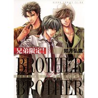 兄弟限定 Brother Brother 如月弘鷹 電子コミックをお得にレンタル Renta