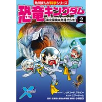 恐竜キングダム 10 ティラノサウルスvsトリケラトプス 小林快次 他 電子コミックをお得にレンタル Renta