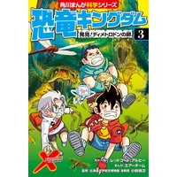 恐竜キングダム 10 ティラノサウルスvsトリケラトプス 小林快次 他 電子コミックをお得にレンタル Renta