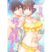 僕しか知らない君のナカ。 12