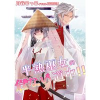 半熟巫女の危ない道中!!