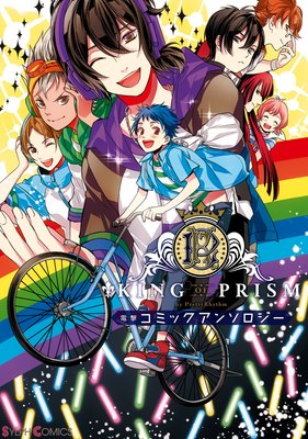 KING OF PRISM by PrettyRhythm 電撃コミックアンソロジー