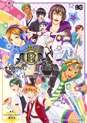 KING OF PRISM by PrettyRhythm B’s−LOG COMICS アンソロジー