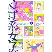 女子校育ちはなおらない 辛酸なめ子 他 Renta