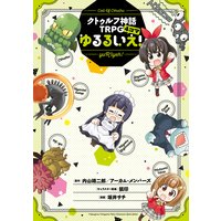 東京発 異世界行き 大武政夫 電子コミックをお得にレンタル Renta