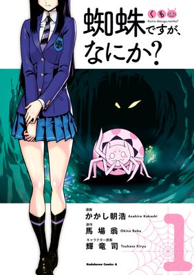 蜘蛛ですが なにか かかし朝浩 他 電子コミックをお得にレンタル Renta