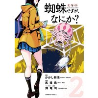 蜘蛛ですが、なにか?(2)