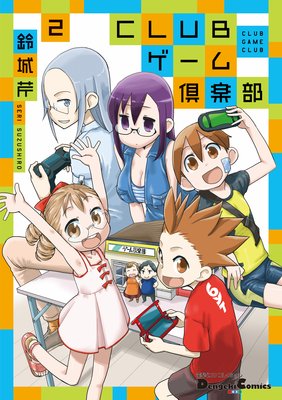 電撃4コマ コレクション CLUBゲーム倶楽部(2)