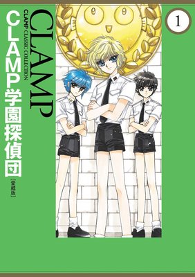 Clamp学園探偵団 愛蔵版 Clamp 電子コミックをお得にレンタル Renta