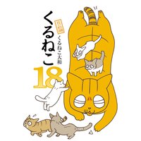 くるねこ くるねこ大和 電子コミックをお得にレンタル Renta