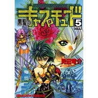 黒髪のキャプチュード 見田竜介 電子コミックをお得にレンタル Renta