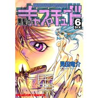 黒髪のキャプチュード 見田竜介 電子コミックをお得にレンタル Renta