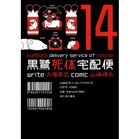 黒鷺死体宅配便 大塚英志 他 電子コミックをお得にレンタル Renta