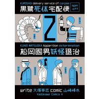 黒鷺死体宅配便スピンオフ 松岡國男妖怪退治 2 大塚英志 他 電子コミックをお得にレンタル Renta