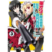 軍オタが魔法世界に転生したら 現代兵器で軍隊ハーレムを作っちゃいました 3 明鏡シスイ 他 電子コミックをお得にレンタル Renta
