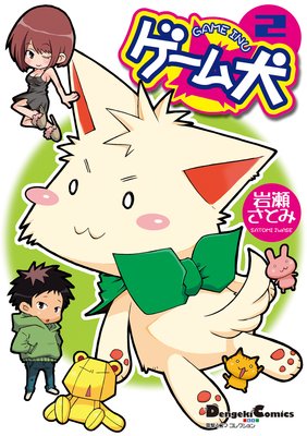 電撃4コマ コレクション ゲーム犬(2)