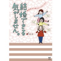 まだモテてないだけ 恋愛オンチな私の結婚までの道のり カマンベール はる坊 電子コミックをお得にレンタル Renta