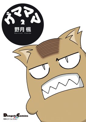 電撃4コマ コレクション ゲマママ(2)
