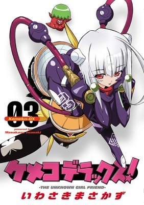 ケメコデラックス!(3)