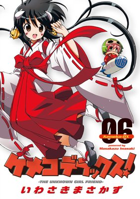 ケメコデラックス!(6)