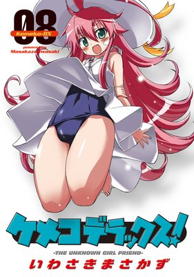 ケメコデラックス!(8)