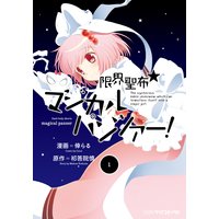 限界聖布☆マジカルパンツァー!