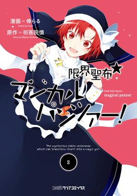 限界聖布☆マジカルパンツァー!(2)