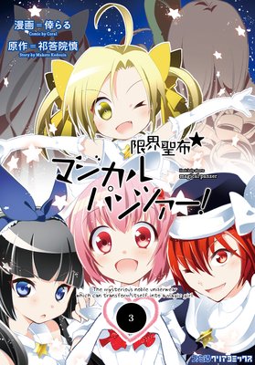 限界聖布☆マジカルパンツァー!(3)
